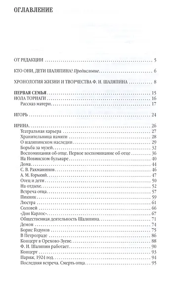 Дорогой папочка! Ф.И.Шаляпин и его дети - фото 2