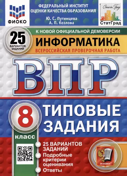 Всероссийская проверочная работа. Информатика. 8 класс. 25 вариантов. Типовые задания. ФГОС НОВЫЙ - фото 1