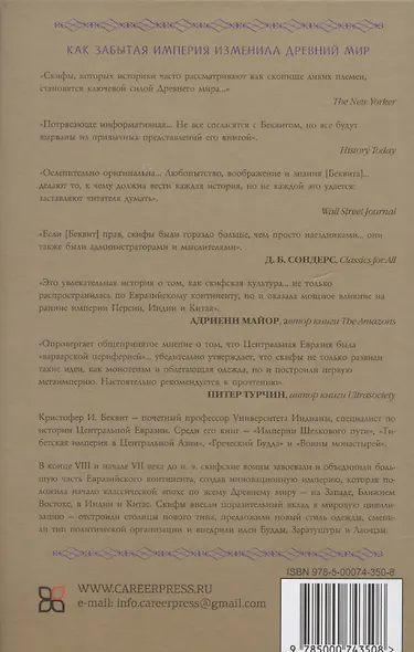 Империя скифов. Центральная Евразия и рождение классической эпохи от Персии до Китая - фото 2