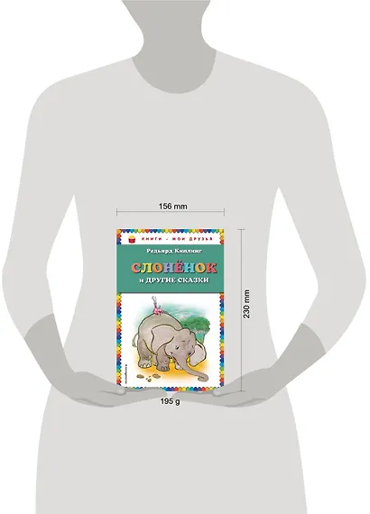 Слоненок и другие сказки - фото 4