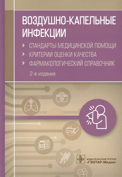 Воздушно-капельные инфекции. Стандарты медицинской помощи. Критерии оценки качества. Фармакологический справочник - фото 1