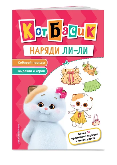 Кот Басик. Наряди Ли-ли - фото 3