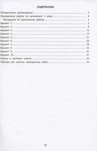 Математика. 4 класс. 10 вариантов итоговых работ для подготовки к Всероссийской проверочной работе. Учебное пособие - фото 2