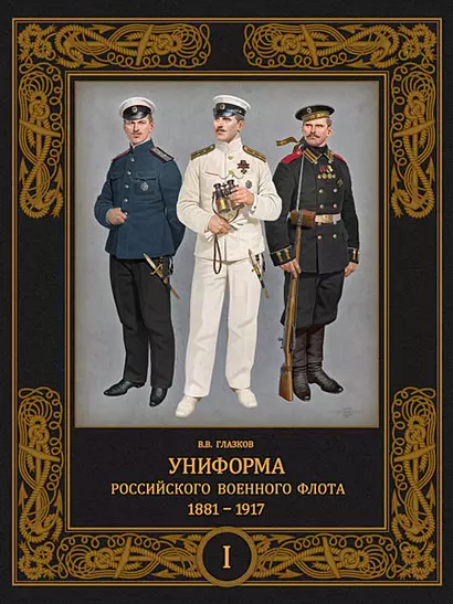 Униформа российского военного флота. 1881-1917. Т. 1  (в 2-х томах) - фото 1