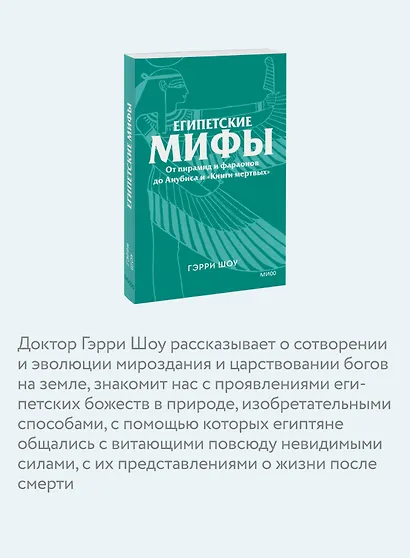 Египетские мифы. От пирамид и фараонов до Анубиса и «Книги мертвых». Покетбук - фото 6
