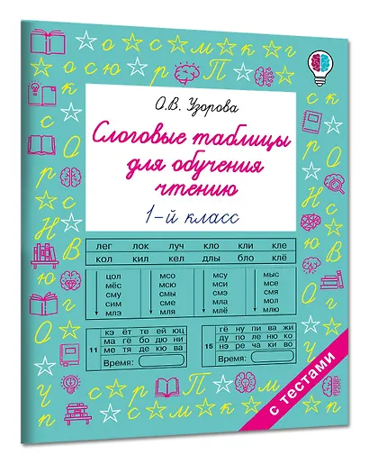 Слоговые таблицы для обучения чтению 1 класс - фото 3