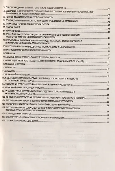 Уголовное право (Общая и Особенная части): Шпаргалка - 6-е изд. - фото 5