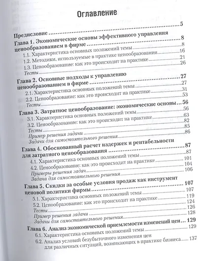 Ценообразование. Практикум. Учебное пособие для академического бакалавриата - фото 2