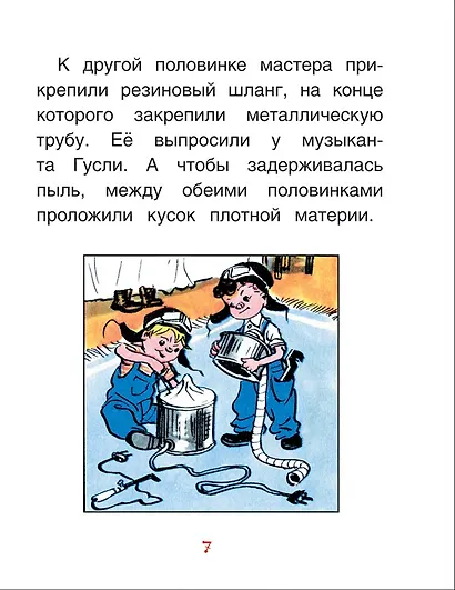 Как Незнайкины друзья Винтик и Шпунтик сделали пылесос - фото 5