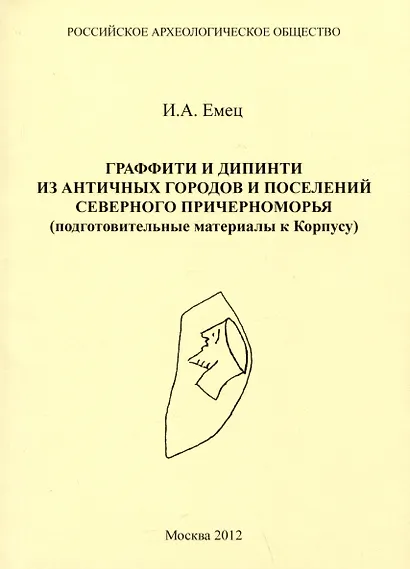 Граффити дипинти из античных городов и поселений северного Причерноморья (подготовительные материалы к Корпусу) - фото 1