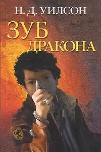 Зуб дракона - фото 1