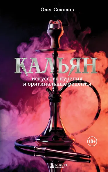 Кальян: искусство курения и оригинальные рецепты - фото 1