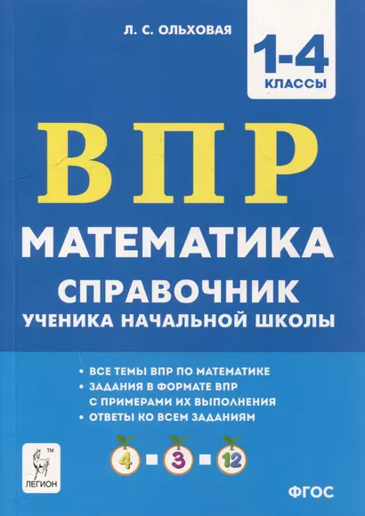 Математика. ВПР. Справочник ученика начальной школы. 1-4-е классы - фото 1