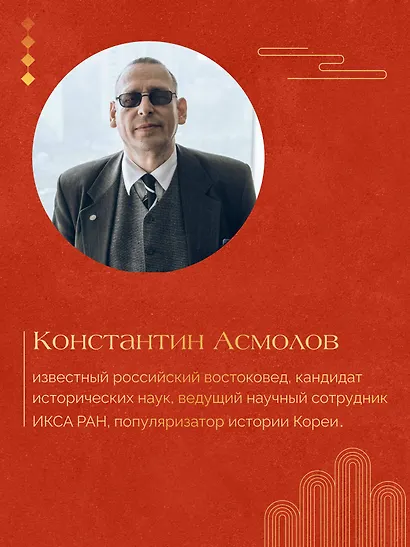 Корея. Власть, идеология, культура - фото 7