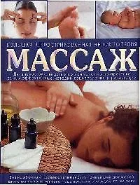 Массаж: Большая иллюстрированная энциклопедия: Детальное руководство по применению на практике эффек - фото 1
