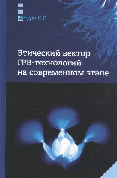 Этический вектор ГРВ-технологий на современном этапе - фото 1