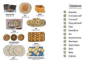 Хлеб. Вкус мира - фото 2