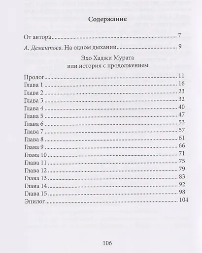 Эхо Хаджи-Мурата. Истории с продолжением - фото 3