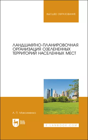 Ландшафтно-планировочная организация озелененных территорий населенных мест. Учебное пособие для вузов - фото 1