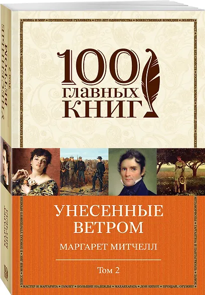 Унесенные ветром: роман. В 2 томах. Том 2 - фото 3