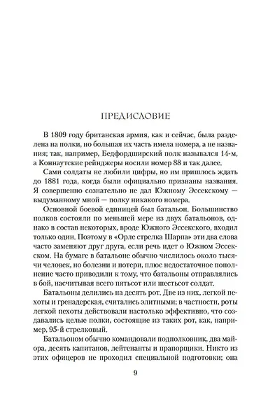Орел стрелка Шарпа. Золото стрелка Шарпа - фото 11