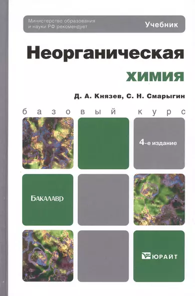 Неорганическая химия 4-е изд. Учебник для бакалавров - фото 1