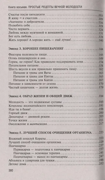 Аюрведа. Простые рецепты вечной молодости - фото 3