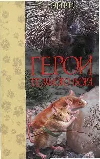 Герои темного бора - фото 1