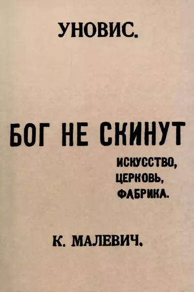 Бог не скинут. Искусство, церковь, фабрика. - фото 1