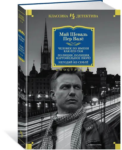 Человек по имени Как-его-там. Полиция, полиция, картофельное пюре! Негодяй из Сефлё - фото 2