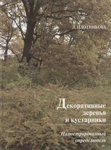Декоративные деревья и кустарники: Иллюстрированный определитель - фото 1
