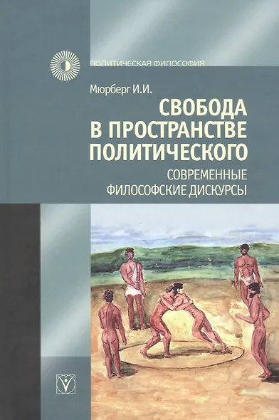 Свобода в пространстве политического. Современные философские дискурсы - фото 1