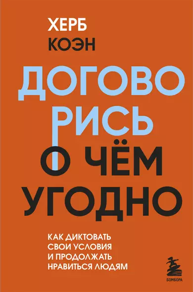 Договорись о чем угодно. Как диктовать свои условия и продолжать нравиться людям - фото 1