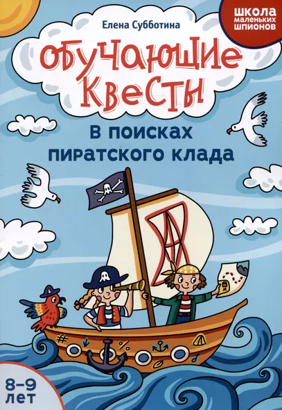 Обучающие квесты: 8-9 лет: в поисках пиратского клада - фото 1