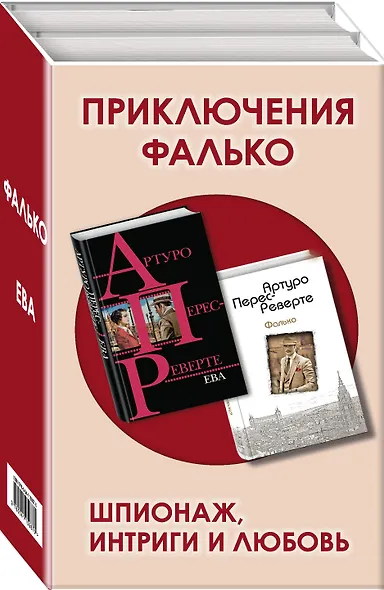 Приключения Фалько. Шпионаж, интриги и любовь: Фалько. Ева (комплект из 2 книг) - фото 3