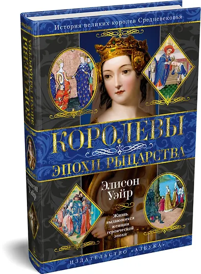 Королевы эпохи рыцарства - фото 3