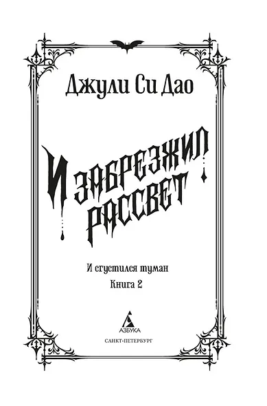 И сгустился туман. Книга 2. И забрезжил рассвет - фото 10