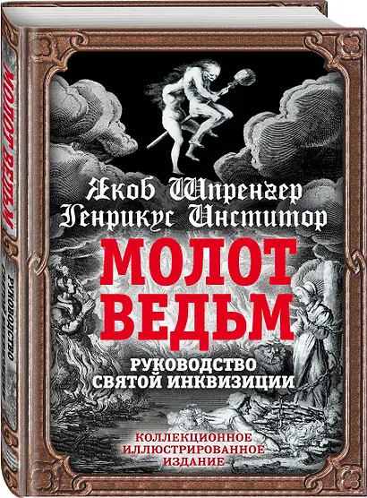 Молот ведьм. Руководство святой инквизиции - фото 3