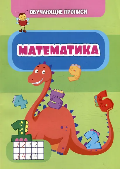 Обучающие прописи. Математика - фото 1