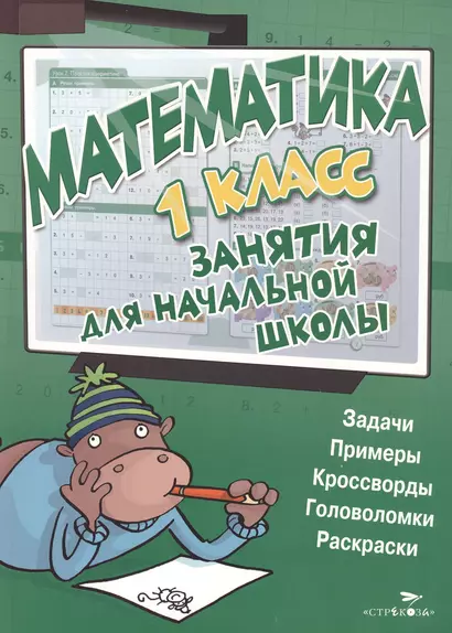 Математика. 1 класс - фото 1