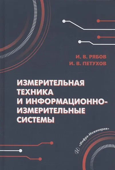 Измерительная техника и информационно-измерительные системы - фото 1
