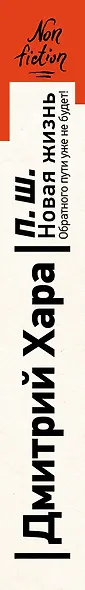 П. Ш. Новая жизнь. Обратного пути уже не будет! - фото 9