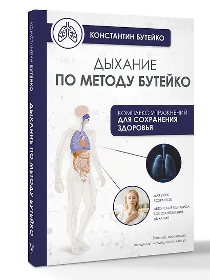 Дыхание по методу Бутейко - фото 3