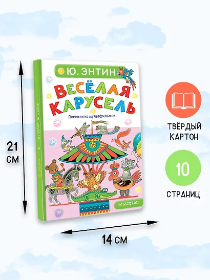 Весёлая карусель. Песенки из мультфильмов - фото 6