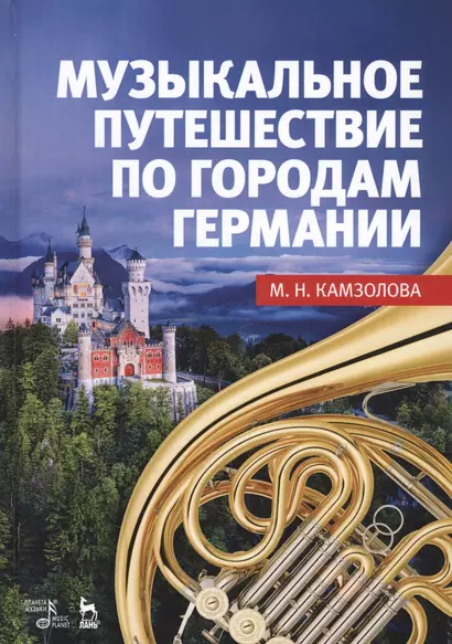 Музыкальное путешествие по городам Германии Учебное пособие (УдВСпецЛ) Камзолова - фото 1