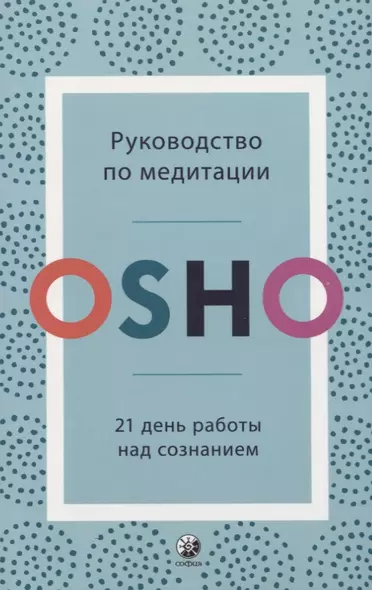 Руководство по медитации. 21 день работы над сознанием - фото 1