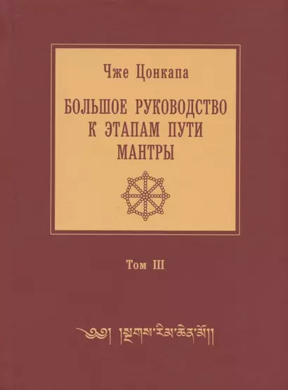 Большое руководство к этапам пути Мантры ("Нагрим Ченмо"). В 3 т. Т. 3. 2-е изд., испр - фото 1