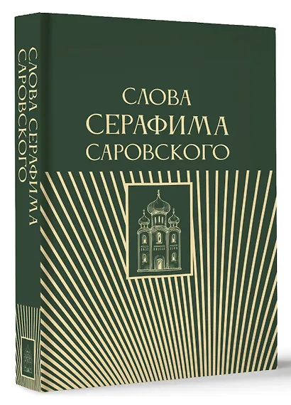 Слова Серафима Саровского - фото 3