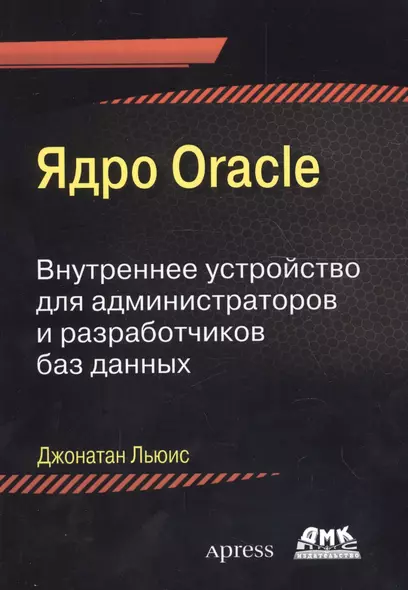 Ядро Oracle Внутреннее устройство для администраторов и разраб. баз данных (м) Льюис - фото 1