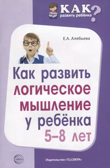 Как развить логическое мышление у ребенка 5—8 лет - фото 1